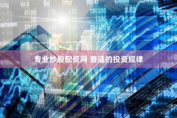 专业炒股配资网 普适的投资规律