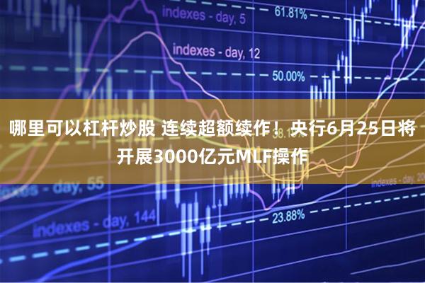哪里可以杠杆炒股 连续超额续作！央行6月25日将开展3000亿元MLF操作